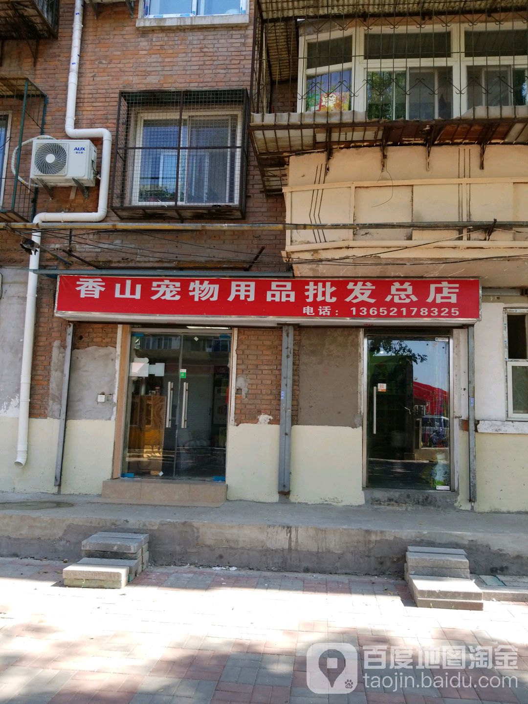香山宠物用品批发总店(天山东路店)