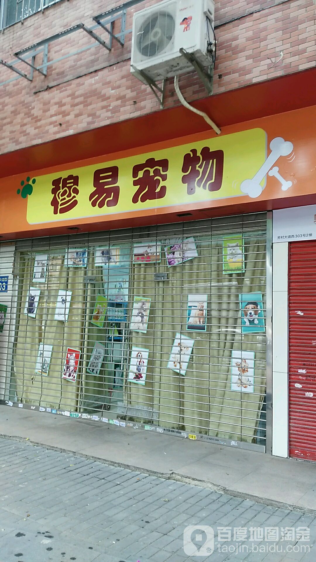 穆易宠物