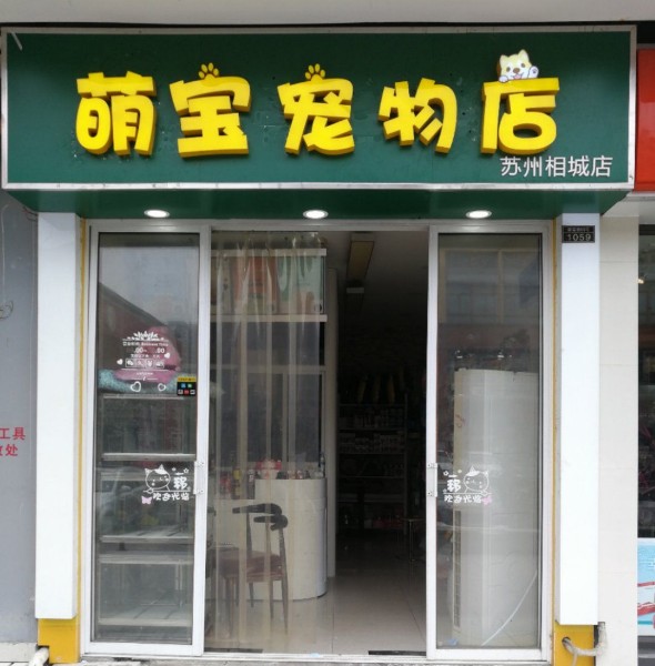 萌宝宠物店(苏州相城店)