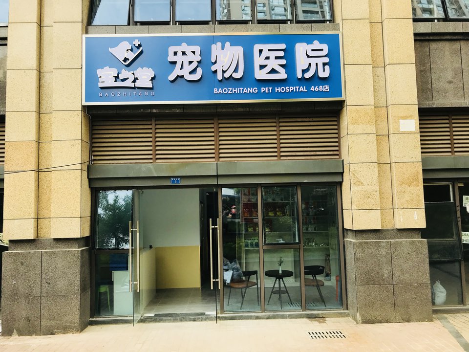 宝之堂宠物医院(锦江店)