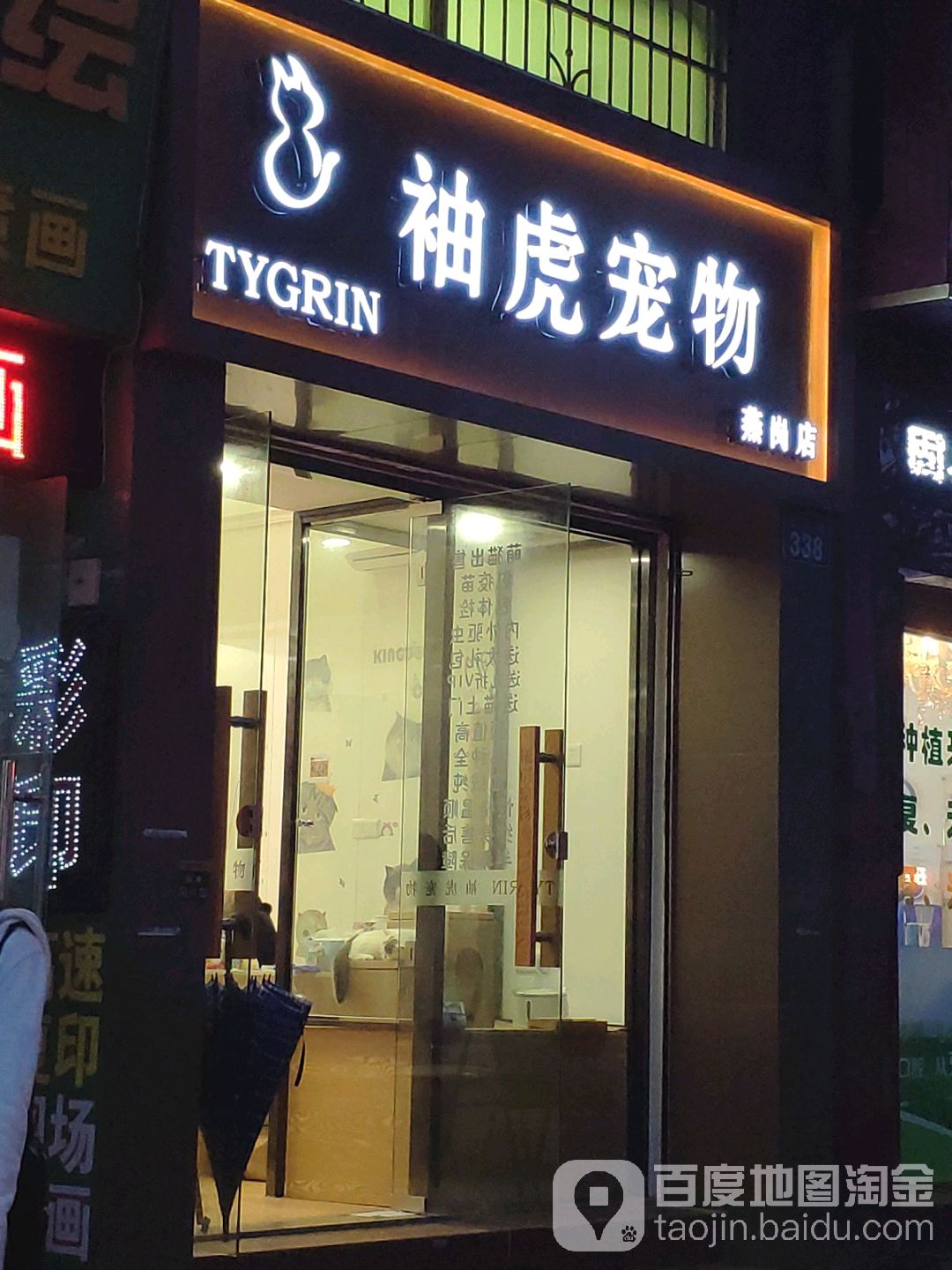 袖虎宠物(燕岗店)