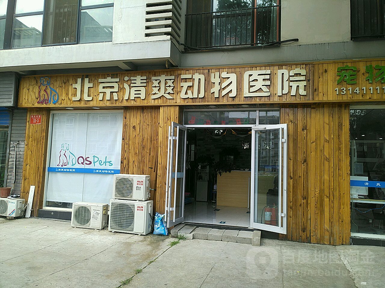 北京清爽动物医院