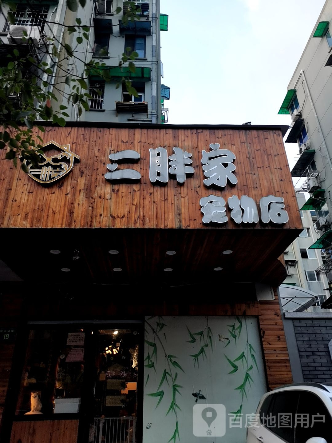 二胖家宠物店