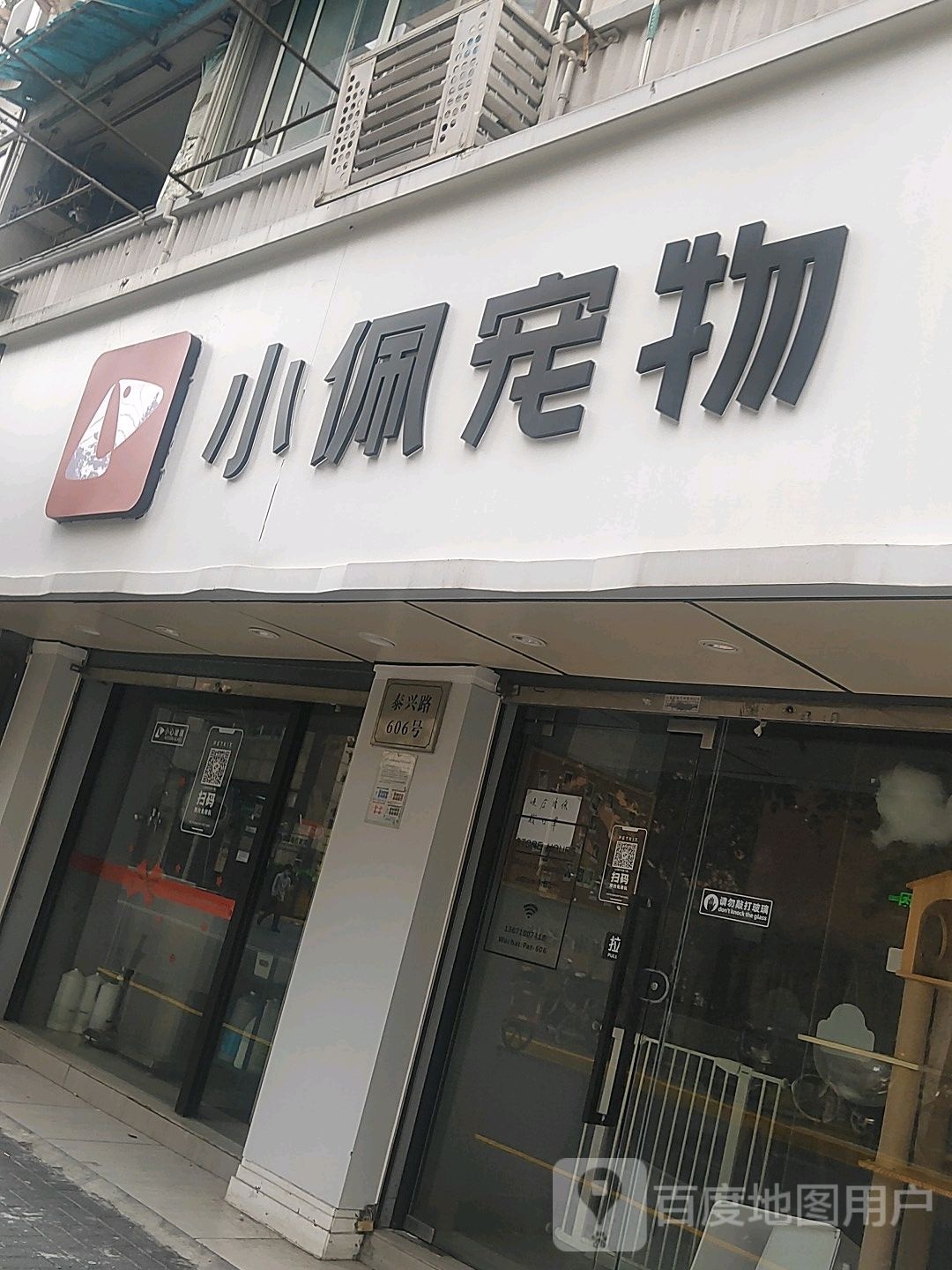 小佩宠物(泰兴店)