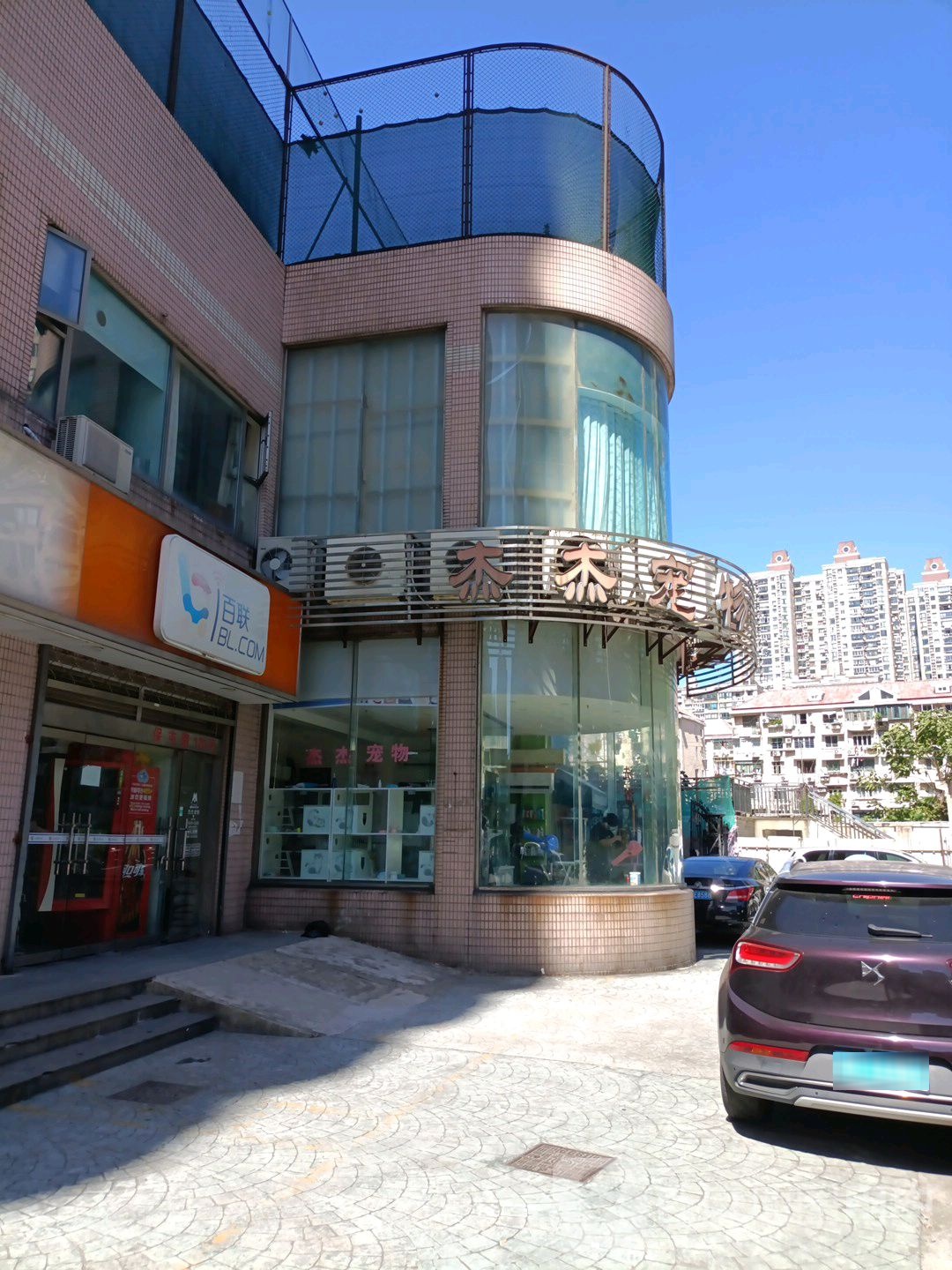 杰杰宠物(保屯路店)
