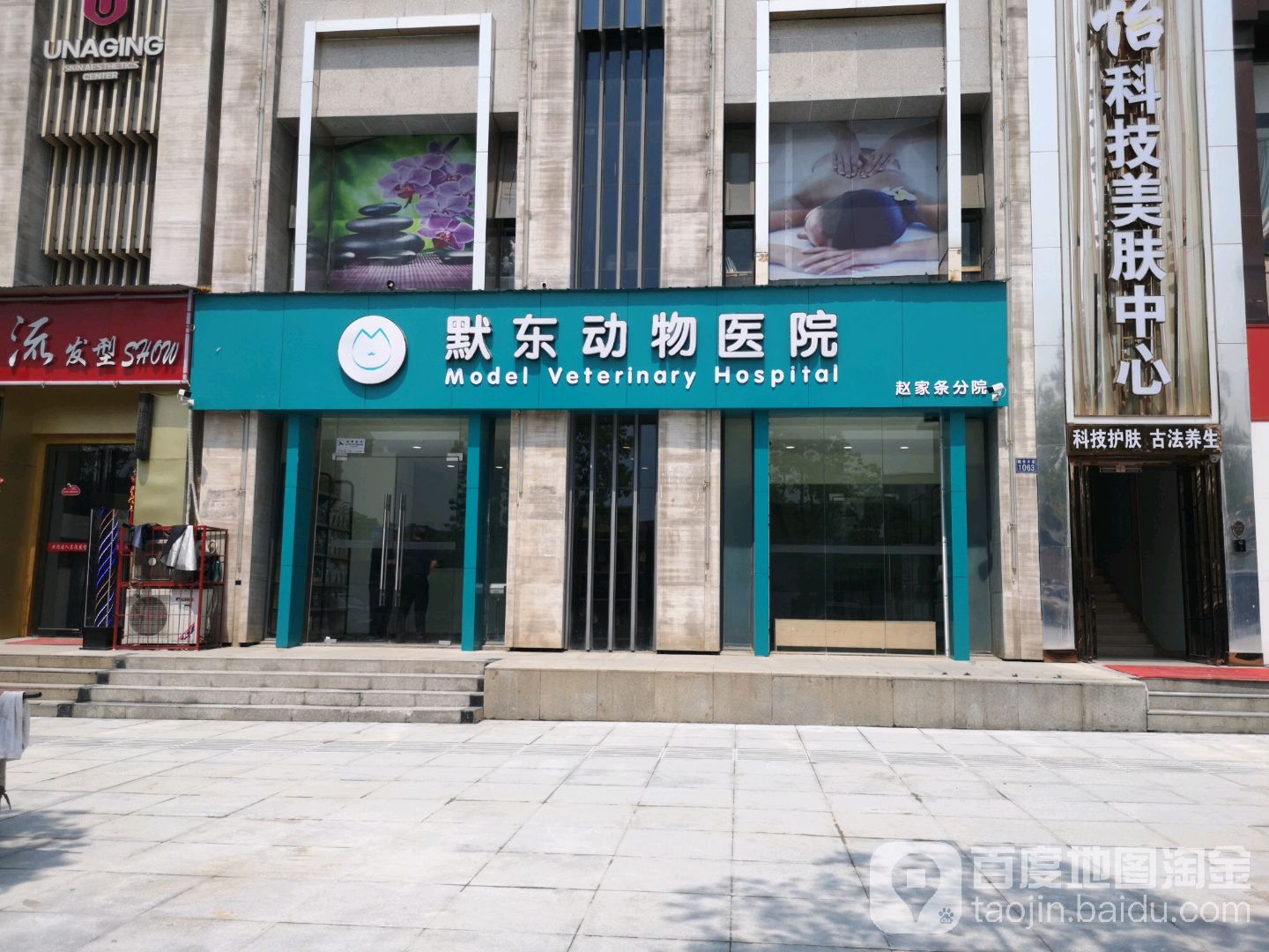 默东动物医院(赵家条分院)