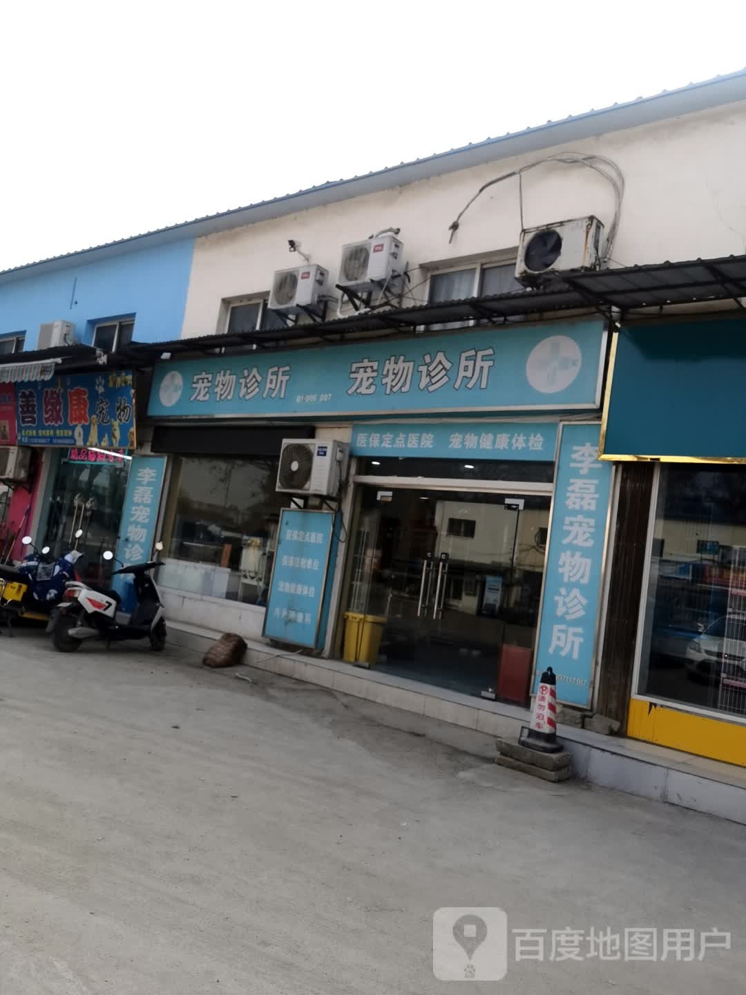 李磊宠物诊所
