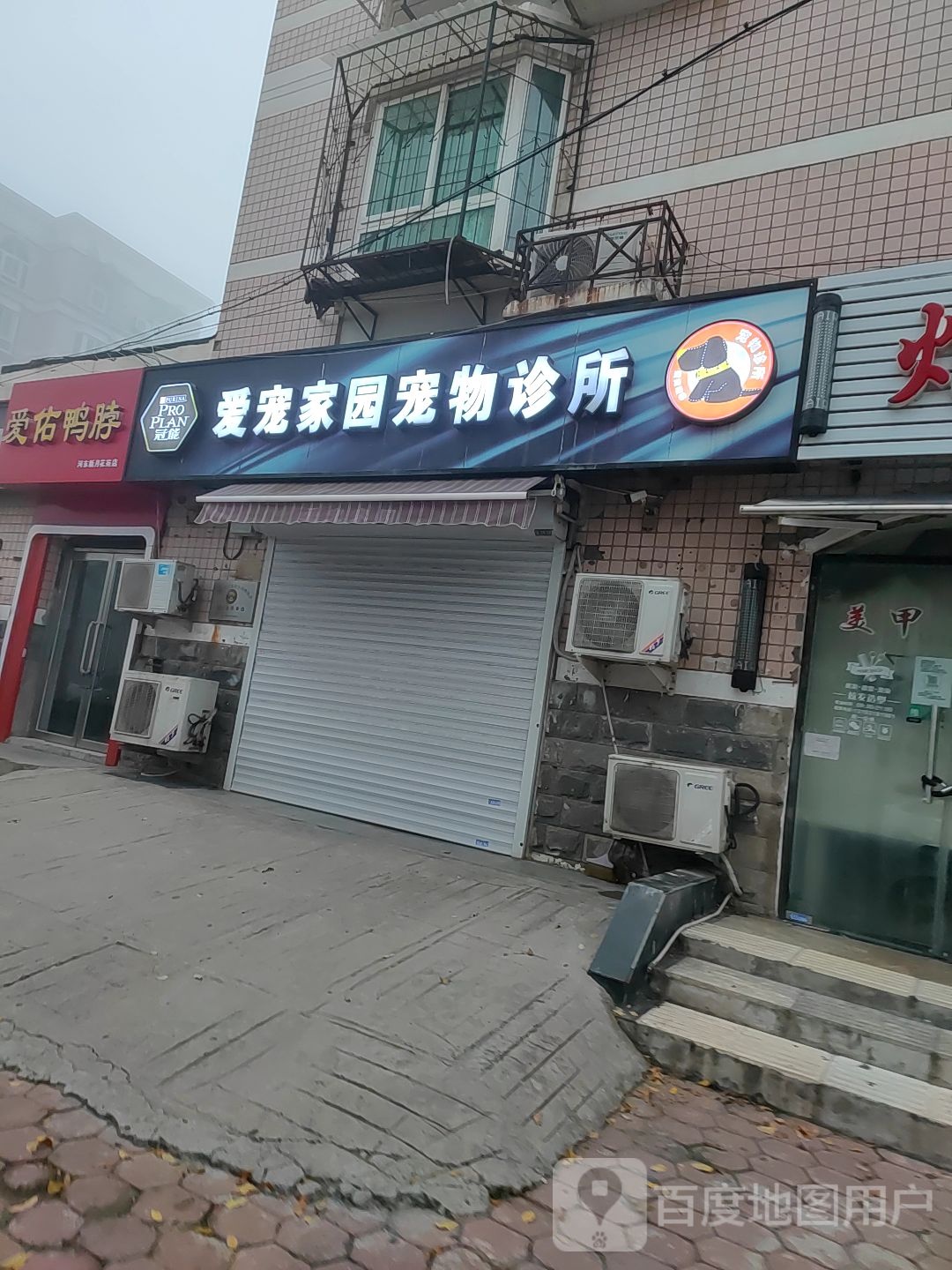 爱宠家园宠物诊所