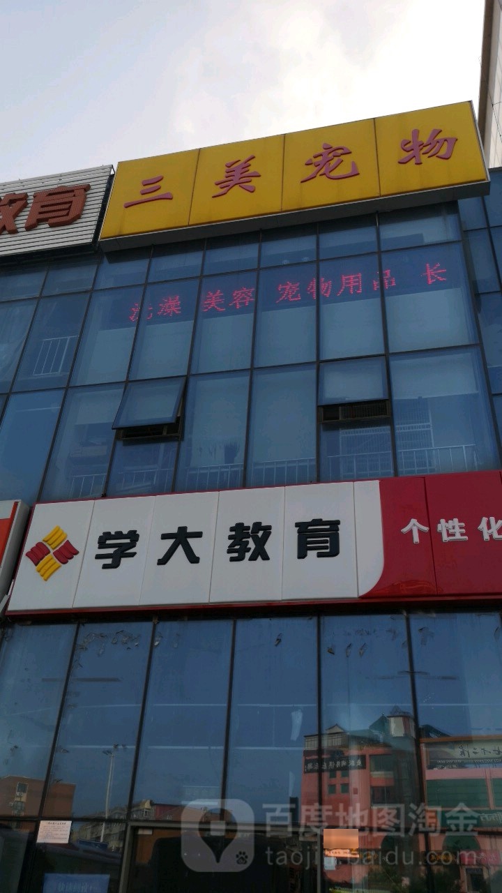 三美宠物(华苑店)