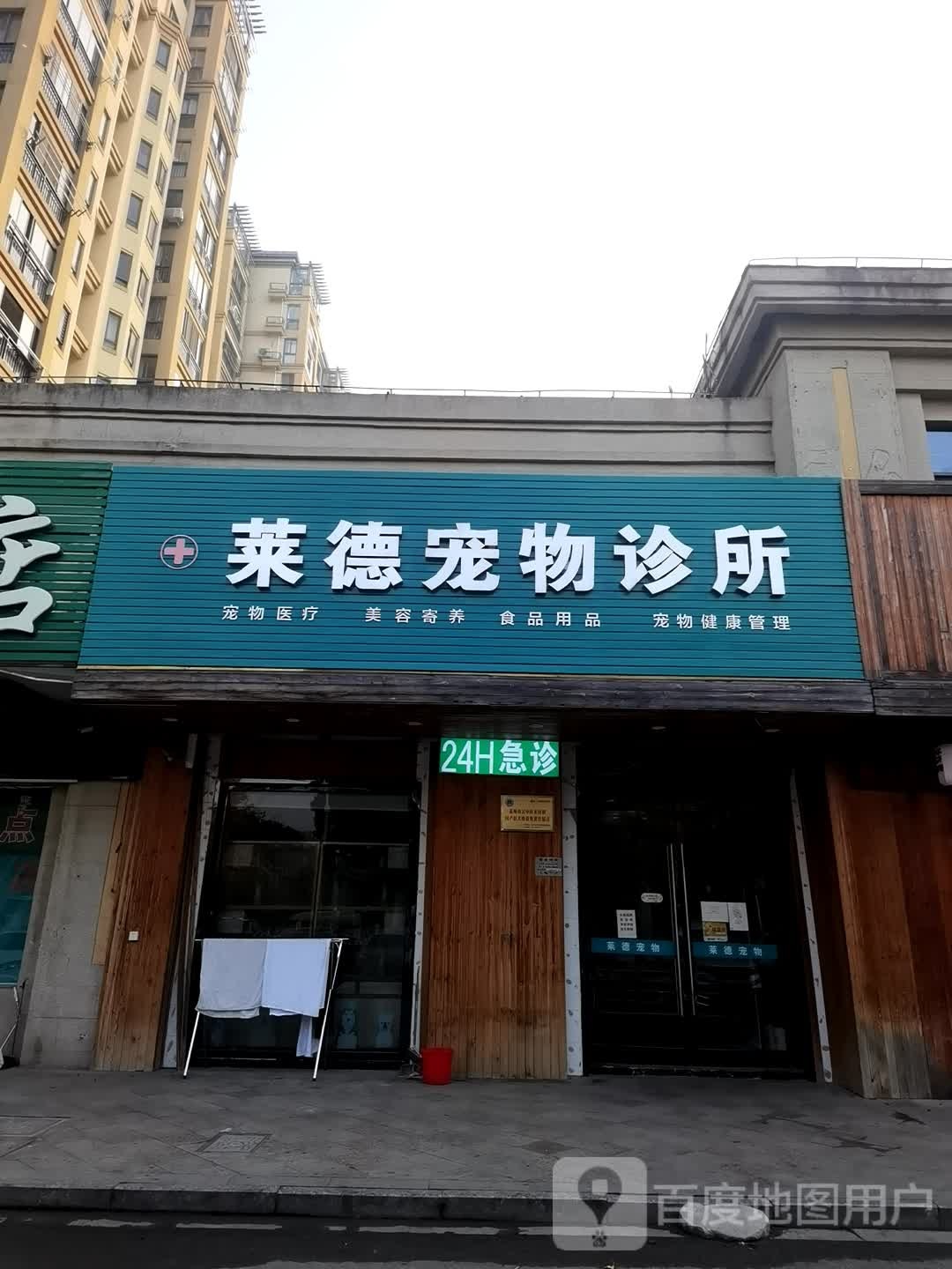 莱德宠物诊所