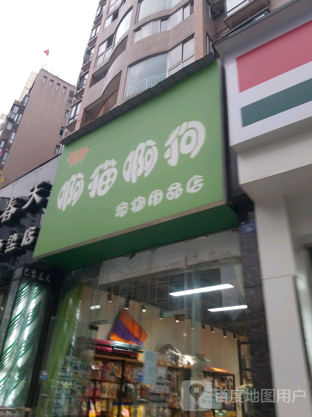 啊猫啊狗宠物用品店