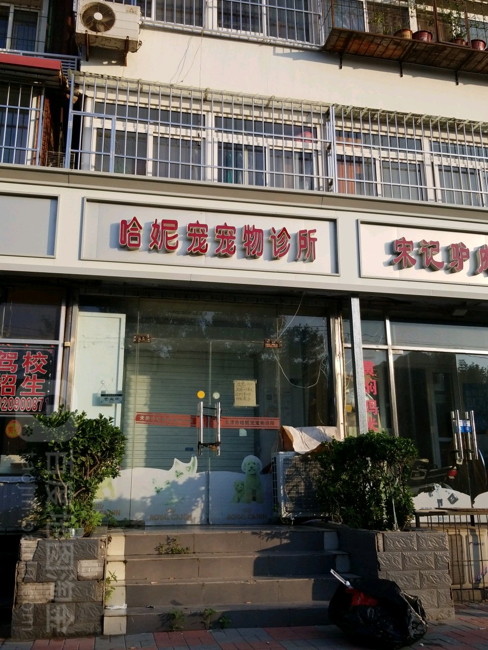 哈妮宠宠物诊所(五马路)
