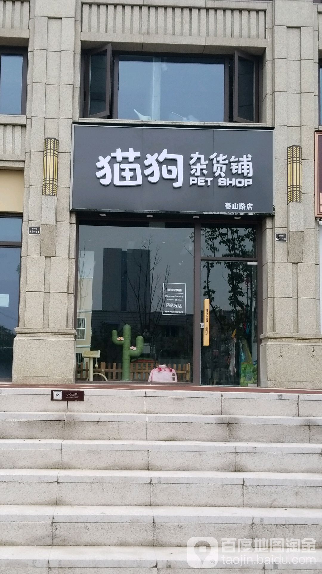 猫狗杂货铺(泰山路店)