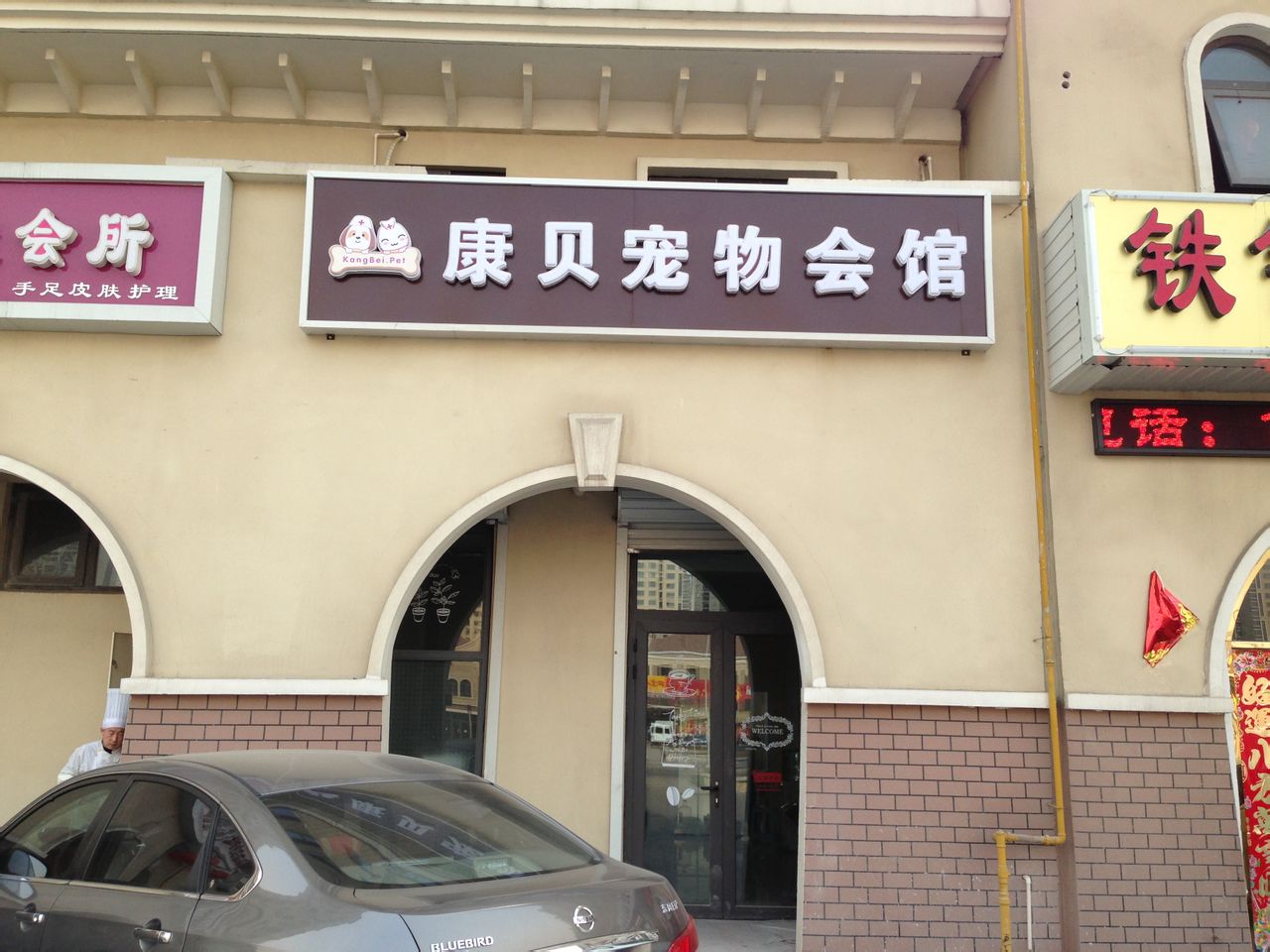 康贝宠物会馆