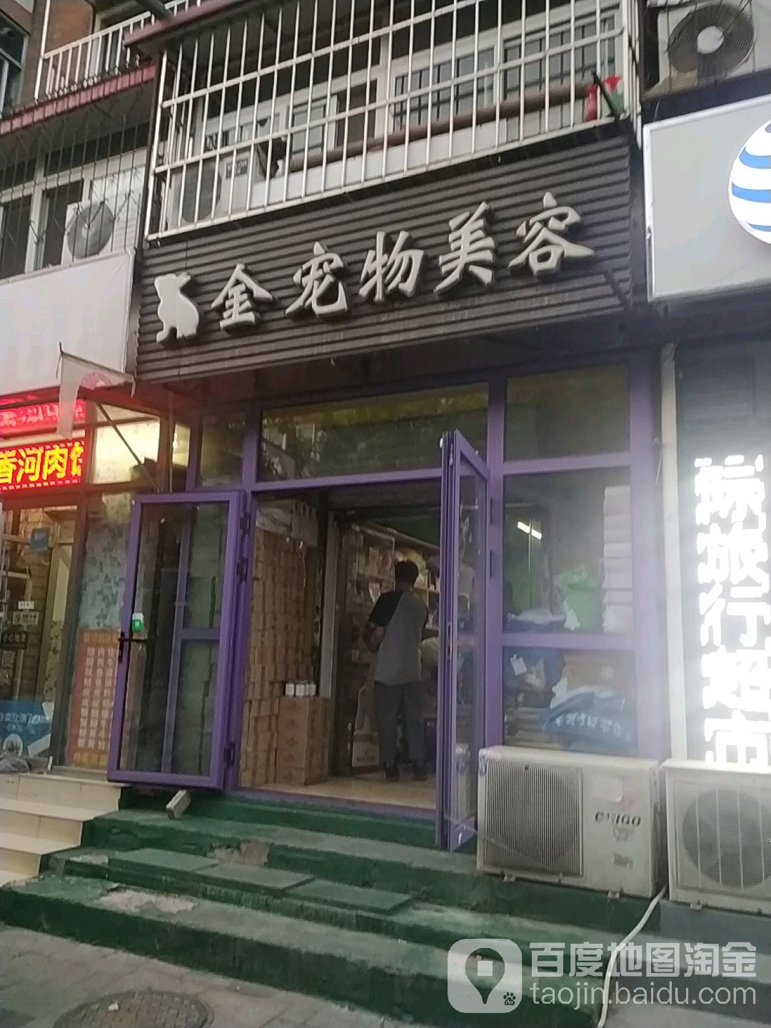 金宠物美容