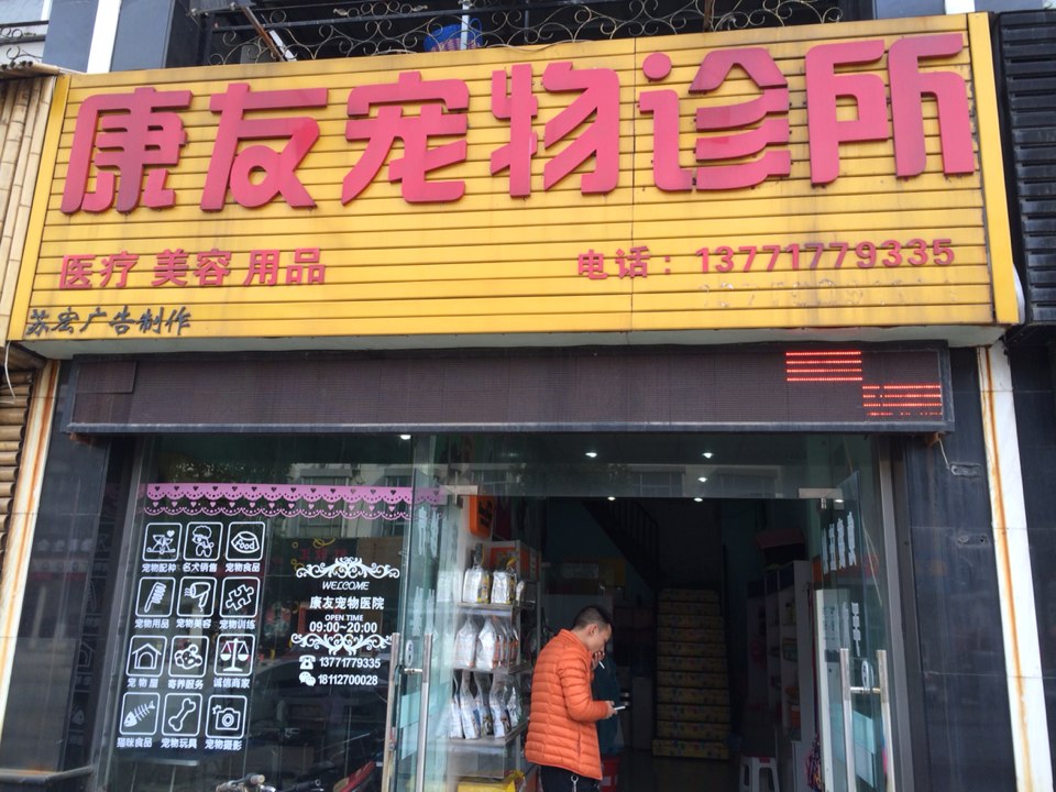 康友宠物诊所