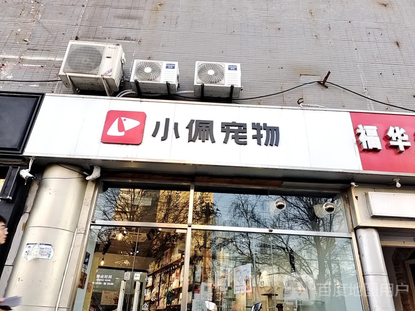 小佩宠物(远洋风景店)