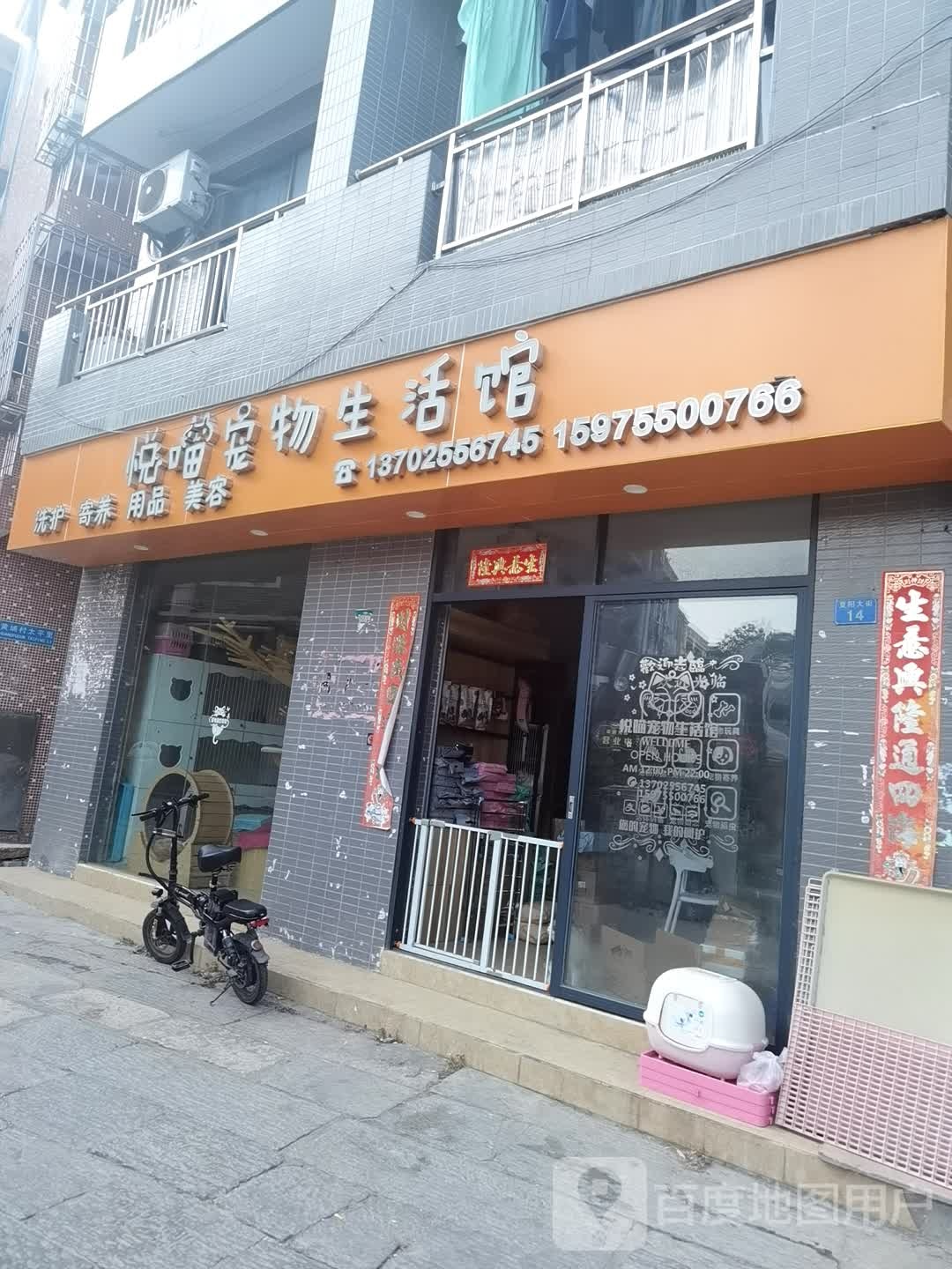 悦喵宠物生活馆