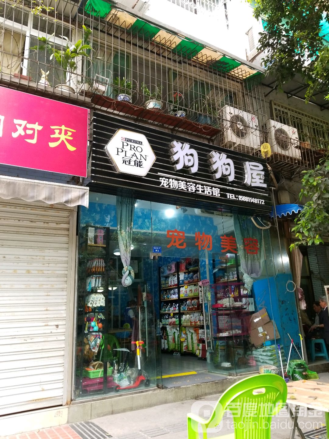 狗狗屋(九里堤店)