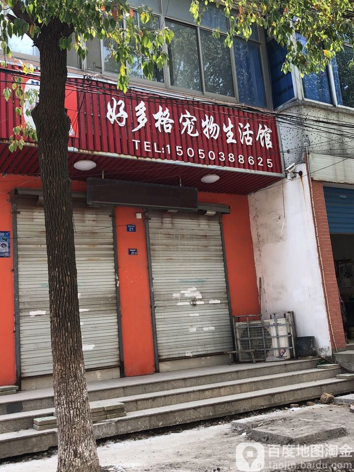 好多格宠物生活馆