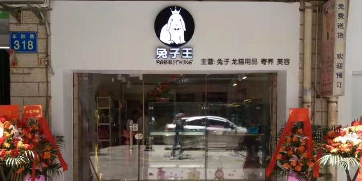 兔子王(天河店)