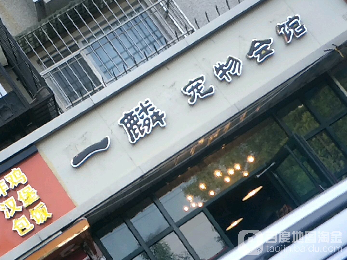 一麟宠物