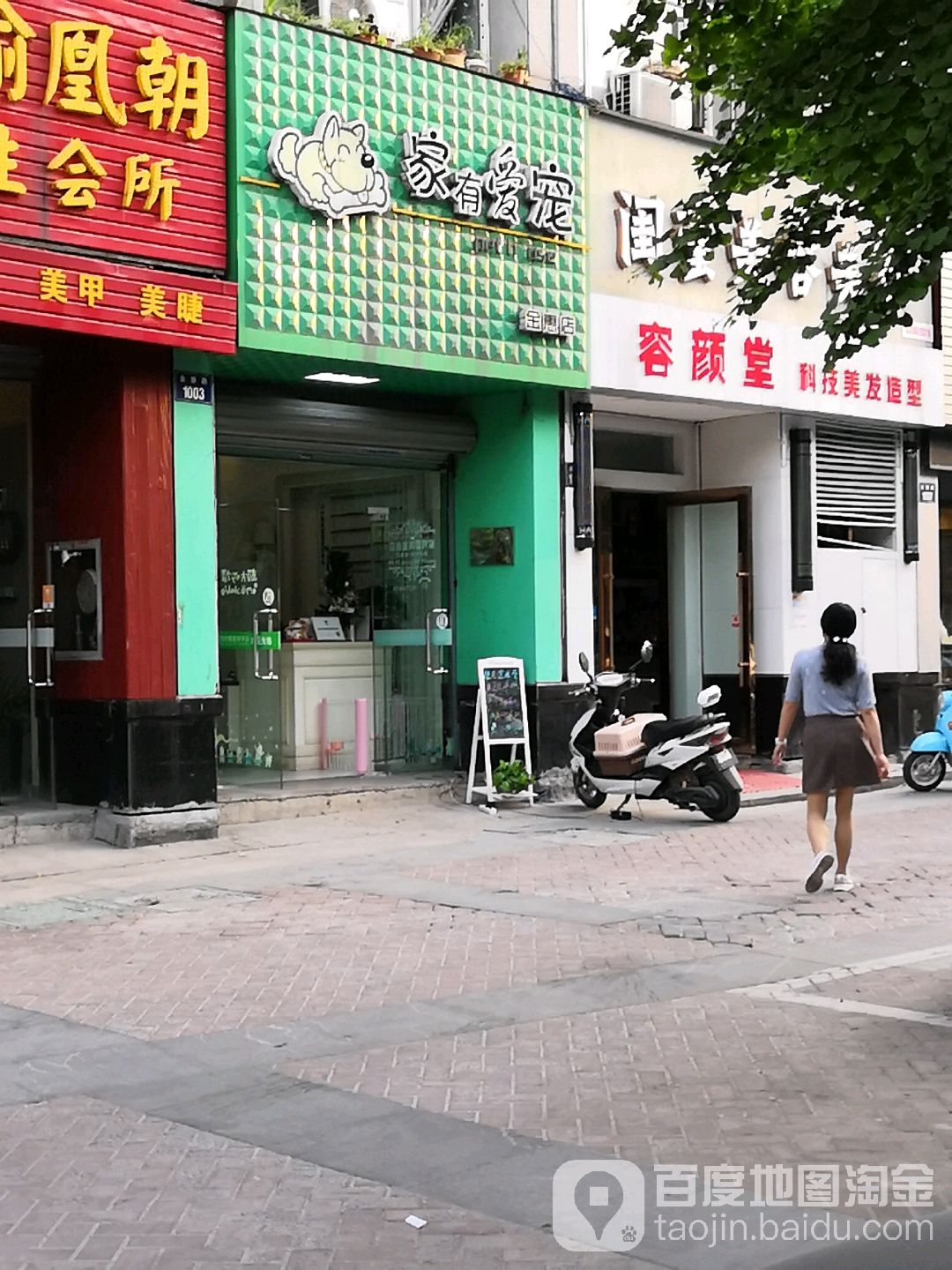 家有爱宠(金惠店)