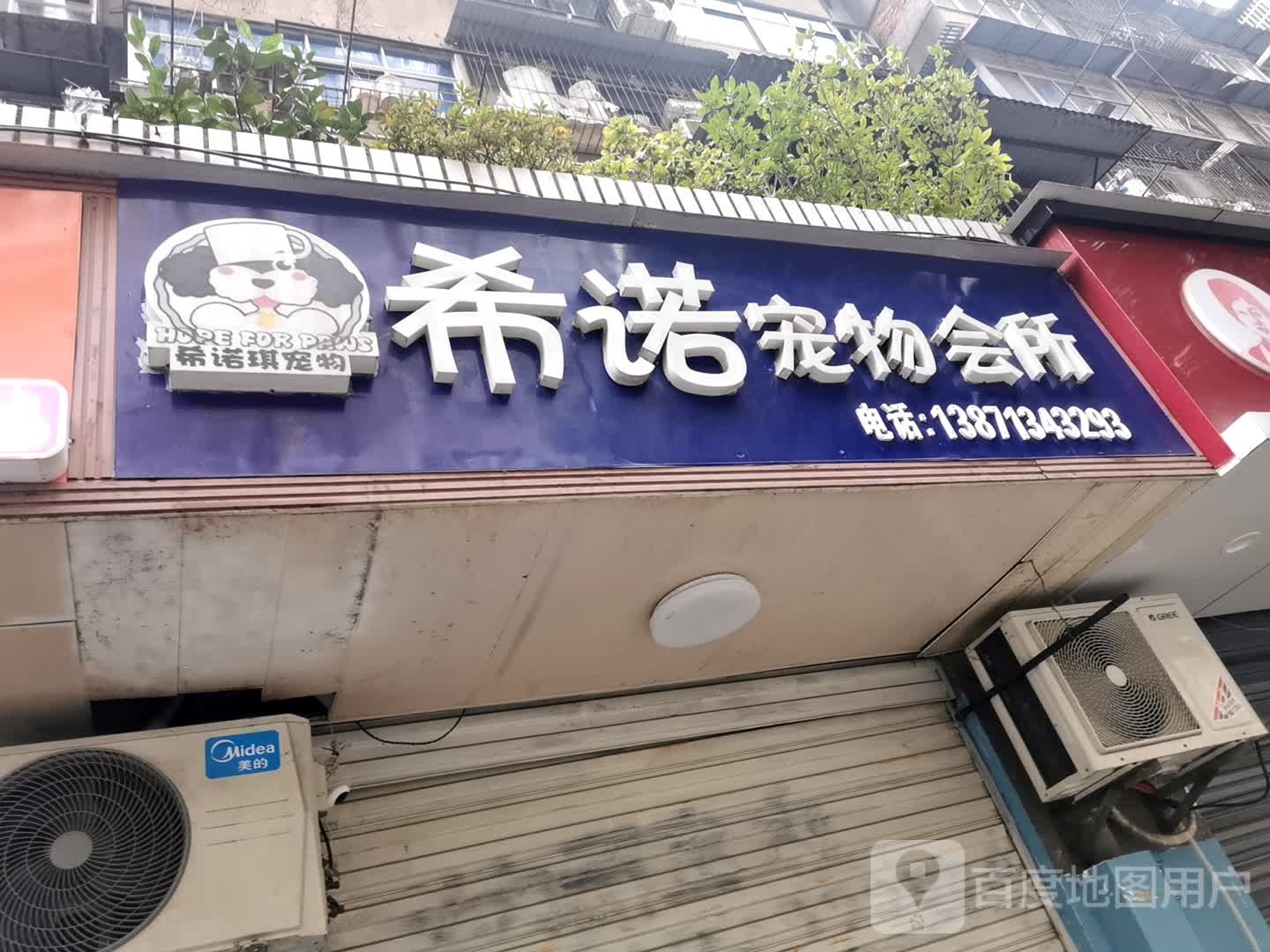 希诺宠物会所