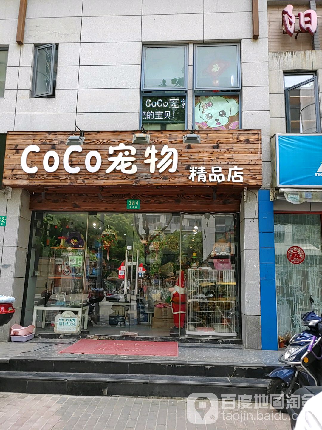 coco宠物精品店
