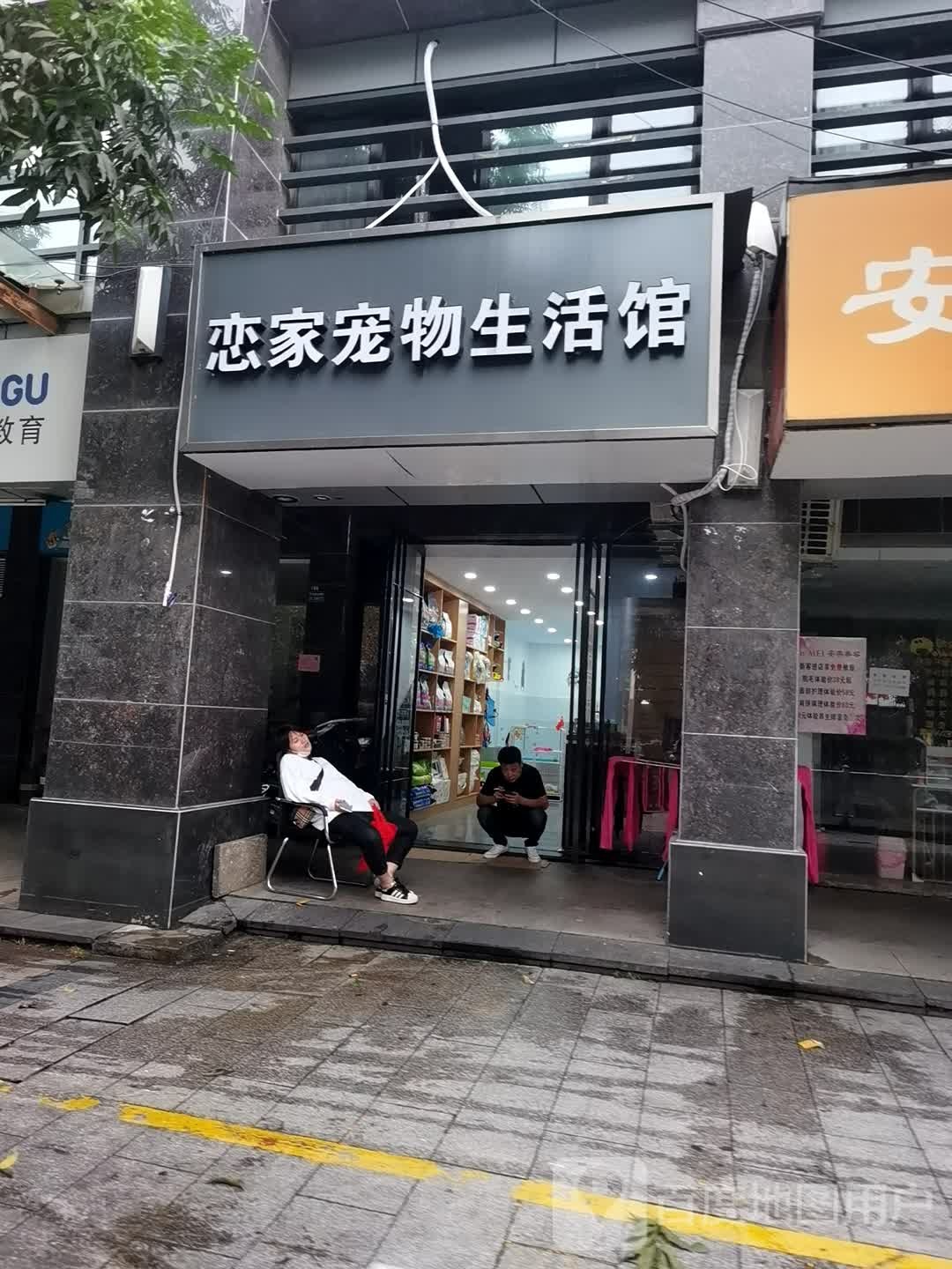 恋家宠物生活馆
