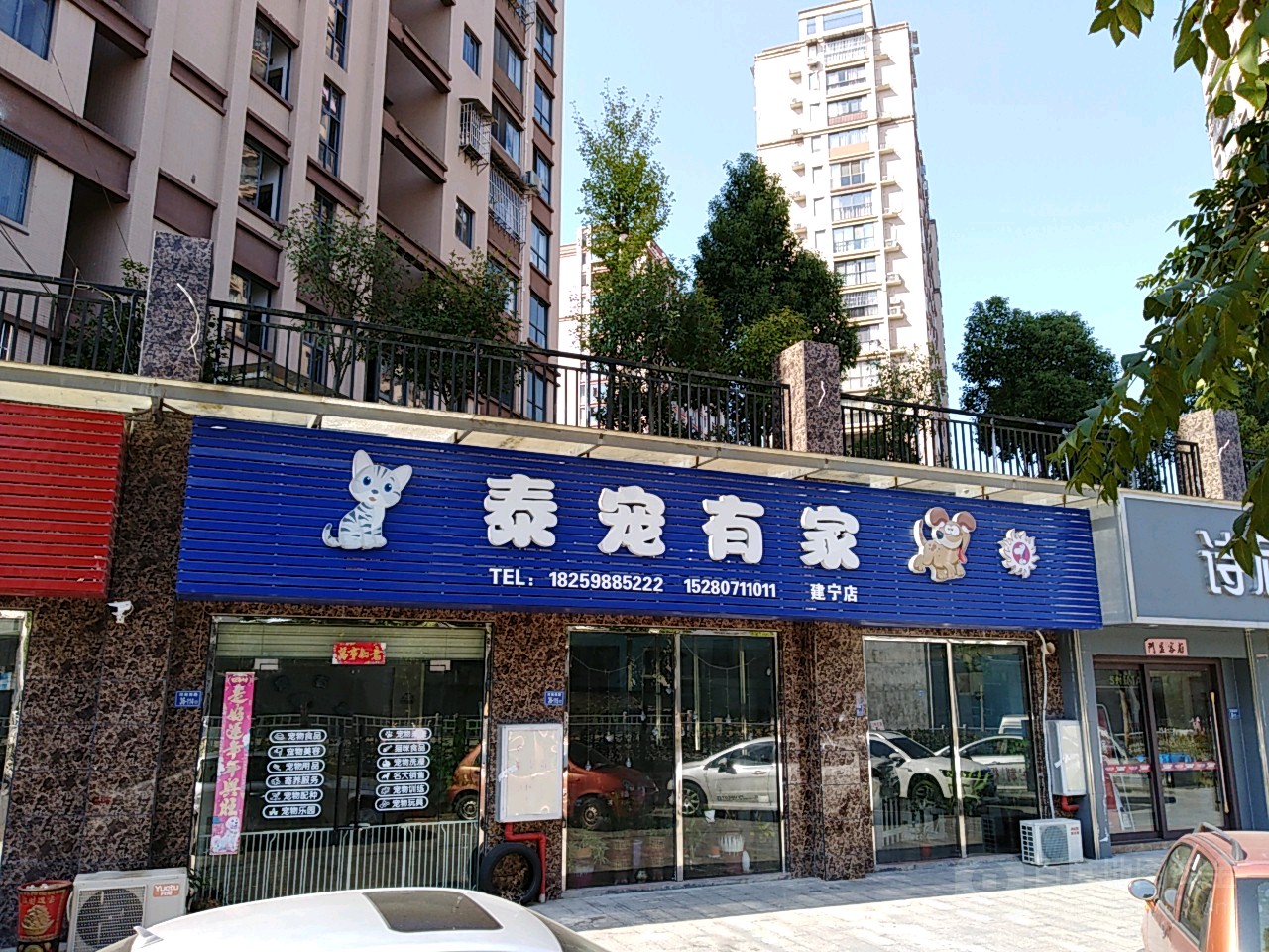 泰宠有家(建宁店)