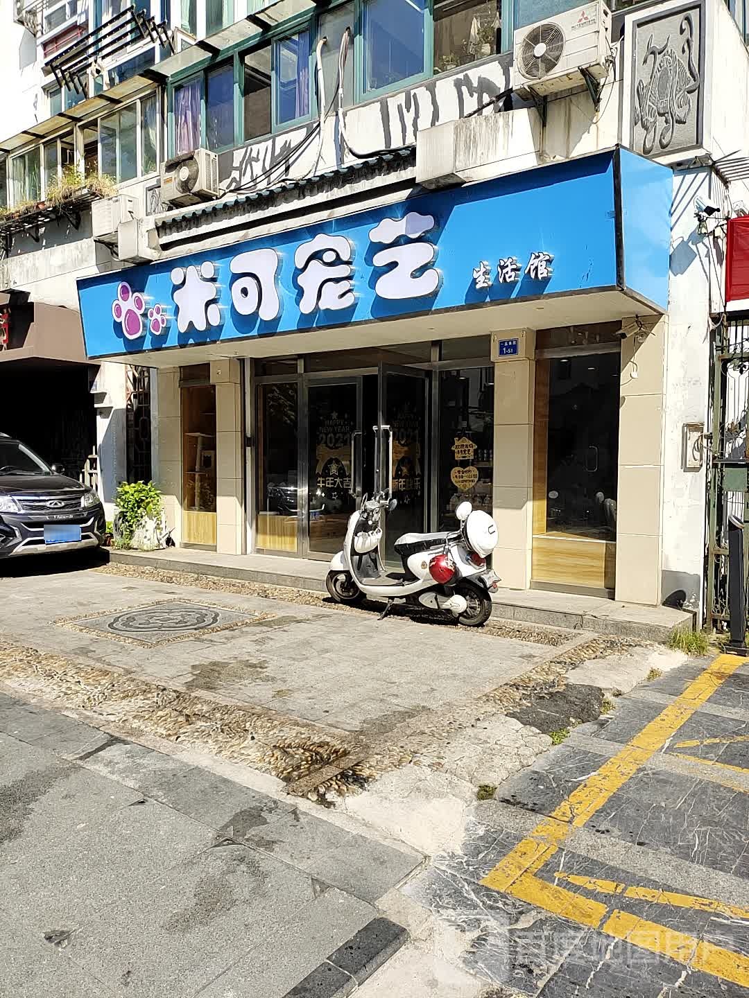 米可宠艺