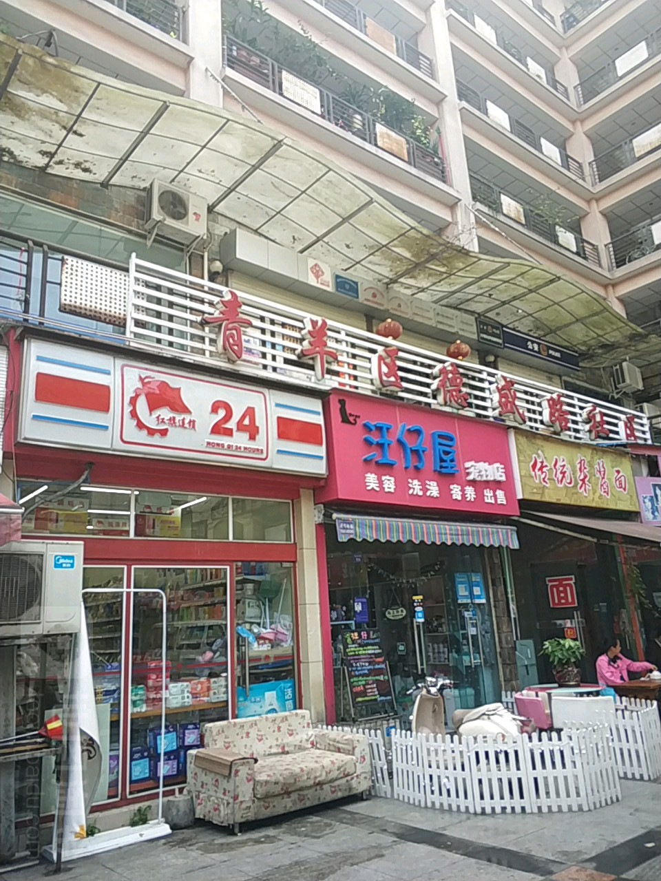汪仔屋宠物店