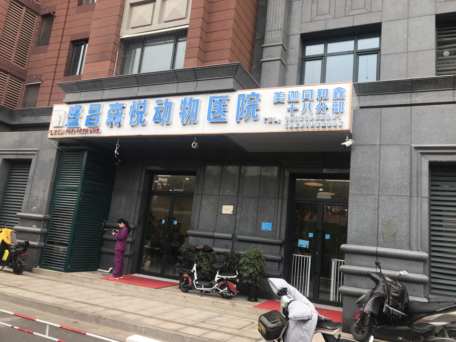 北京盛昌森悦动物医院有限公司