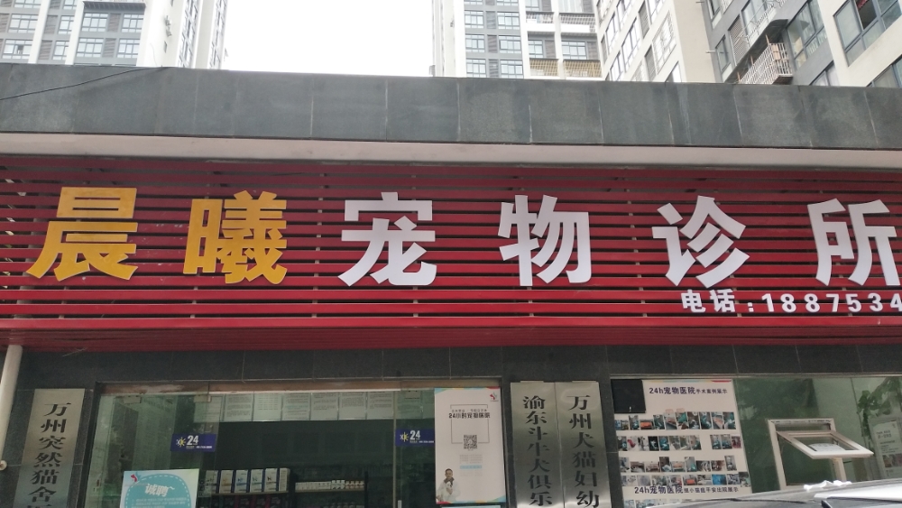 晨曦宠物诊所