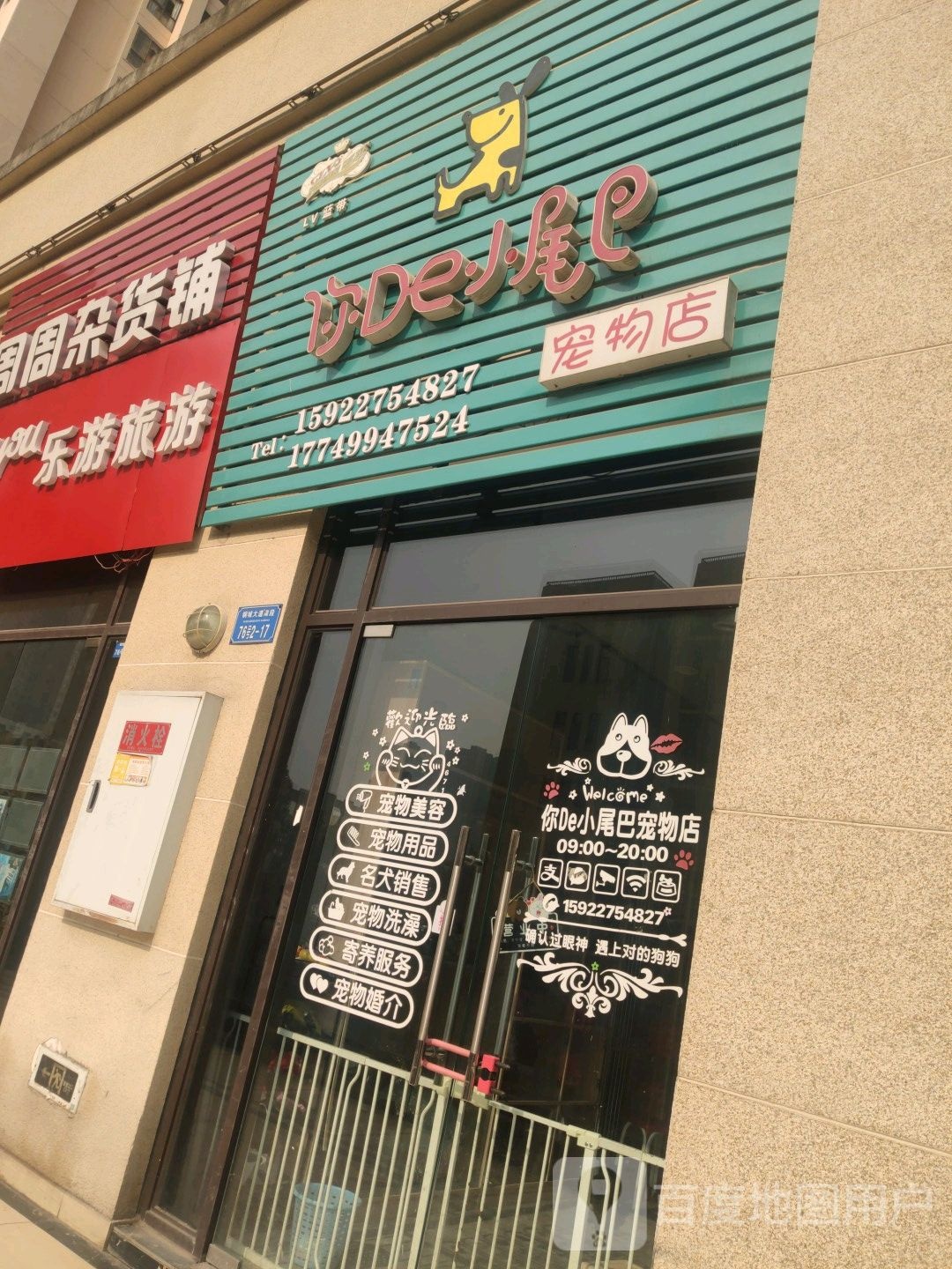 你De小尾巴宠物店
