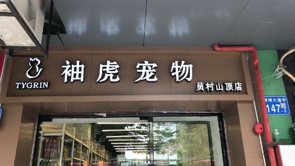 袖虎宠物(员村山顶店)