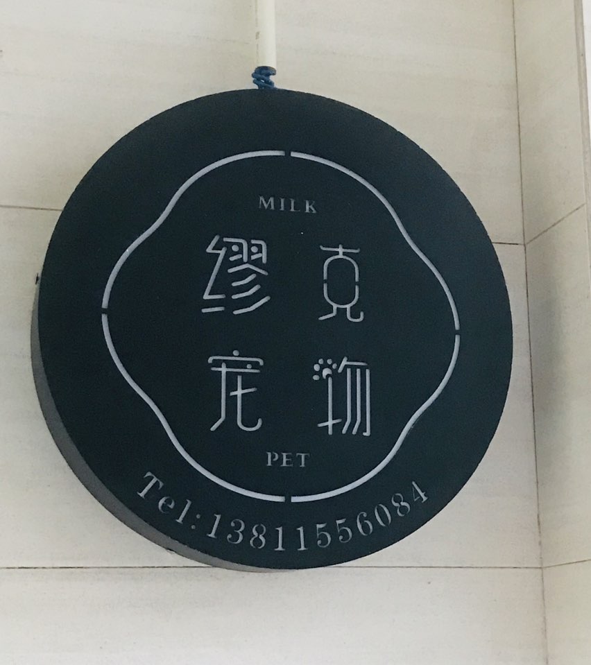 缪克宠物