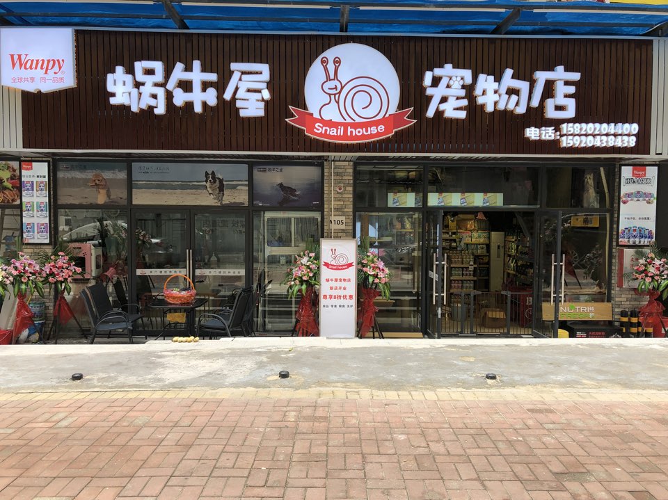 蜗牛屋宠物店