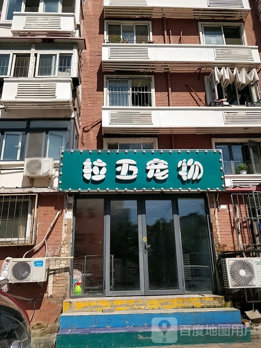 拉五宠物