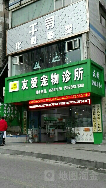 友爱宠物诊所(涪陵店)