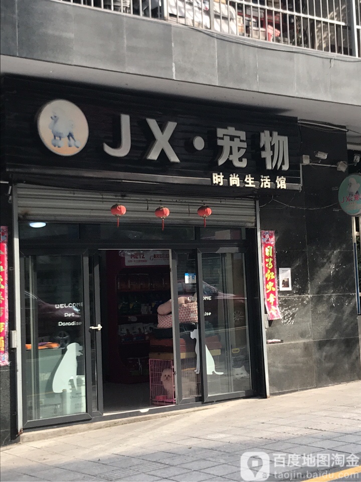 JX宠物时尚生活馆