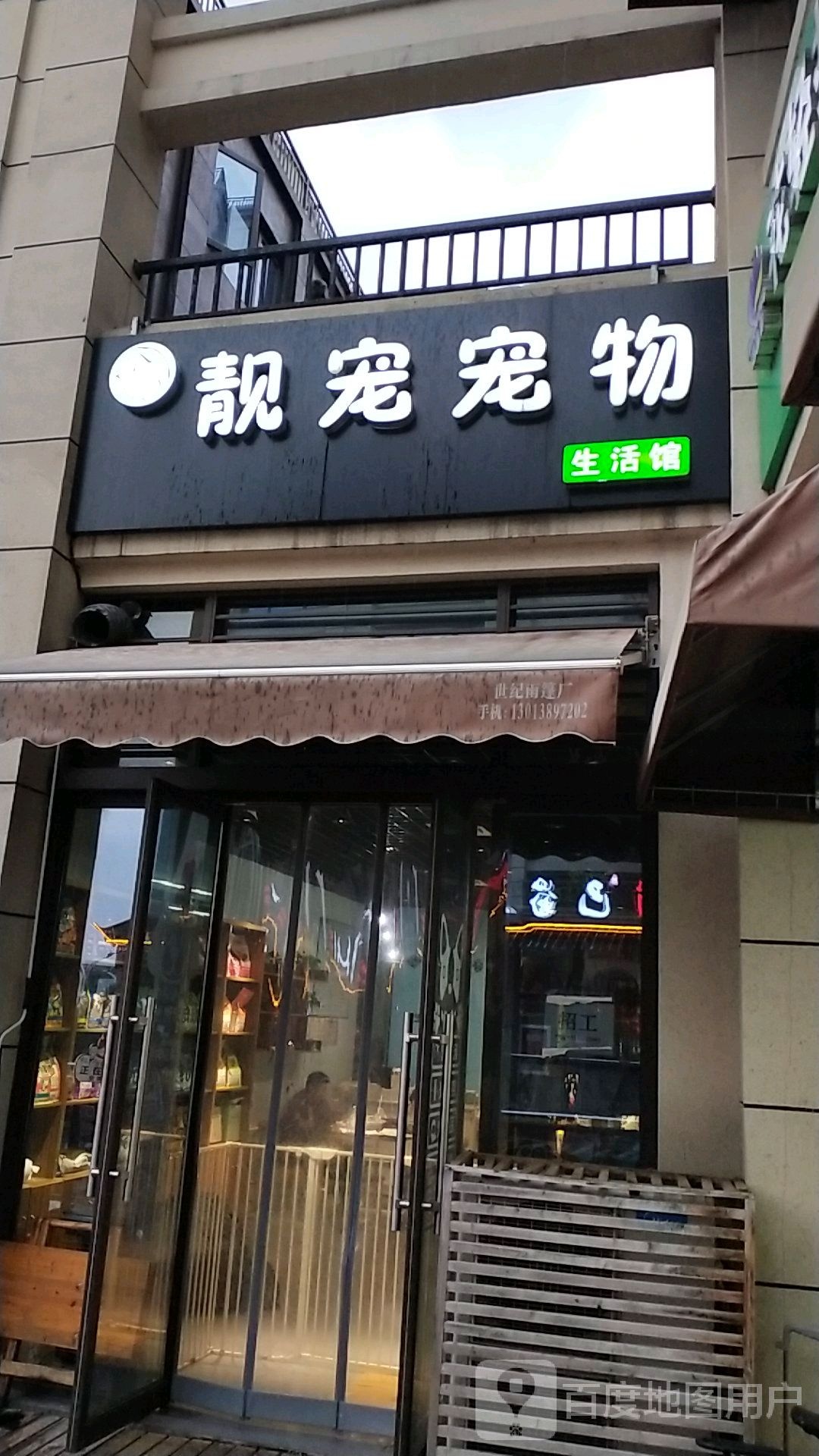 靓宠宠物生活馆