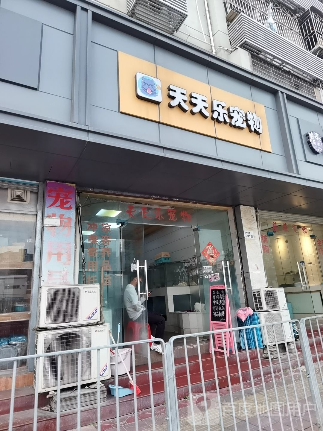 天天乐宠物