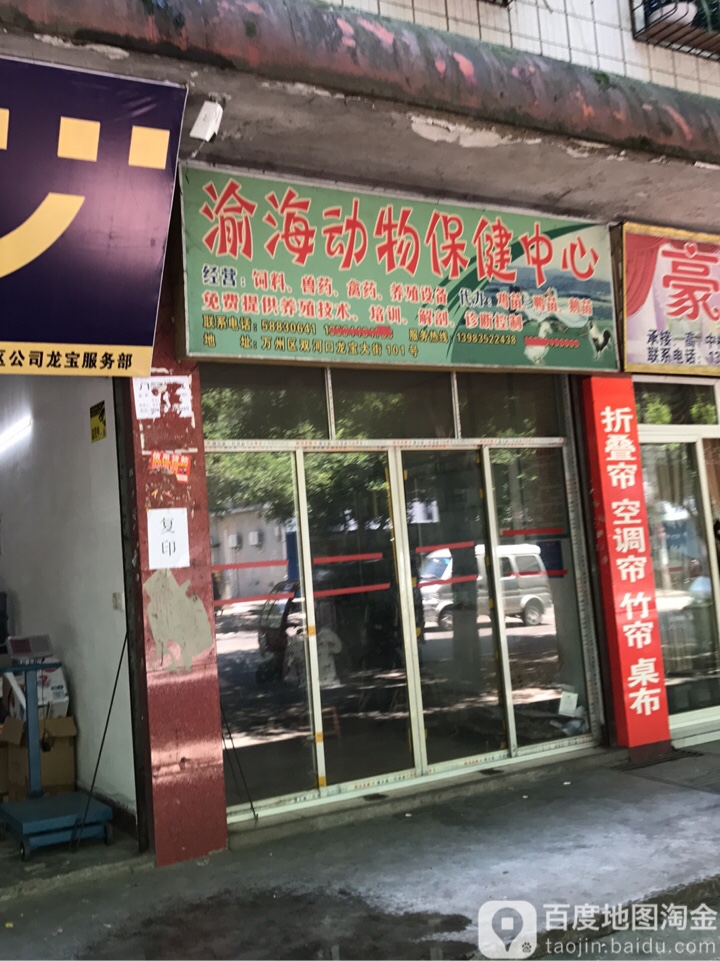 渝海动物保健中心