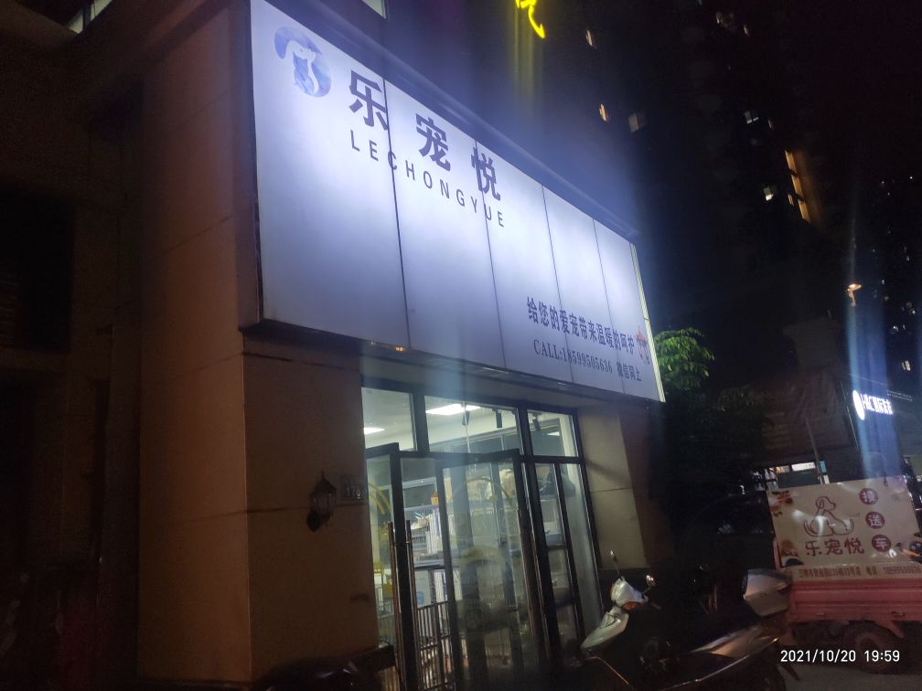 乐宠悦宠物店