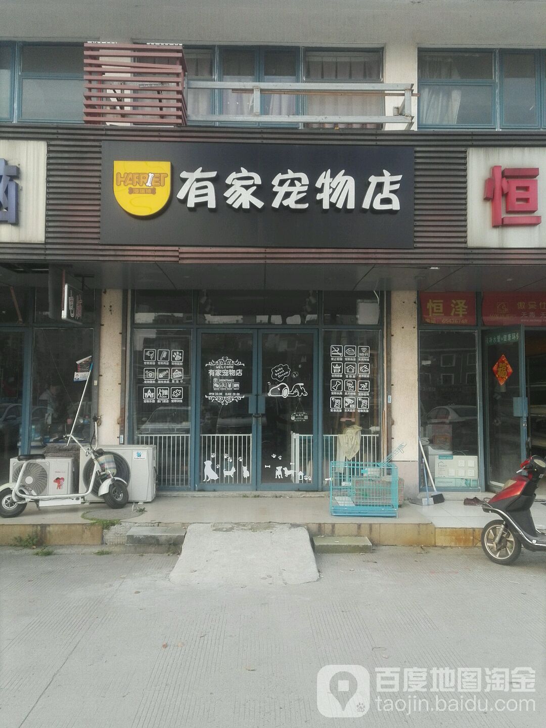 有家宠物店