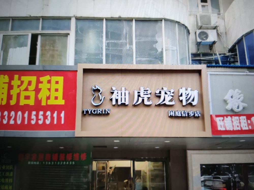 袖虎宠物(闲庭信步店)