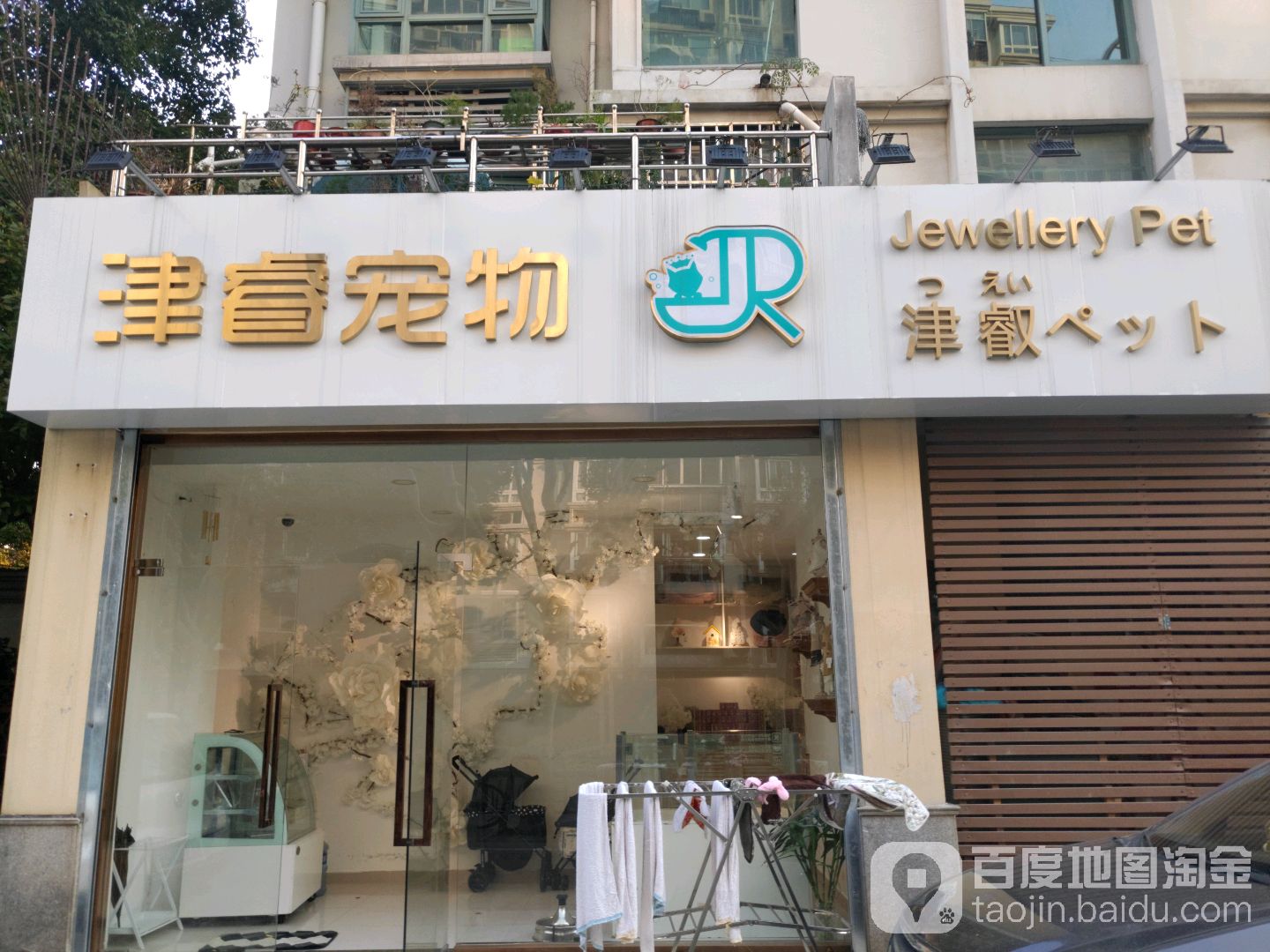 津睿宠物(新渔东路店)