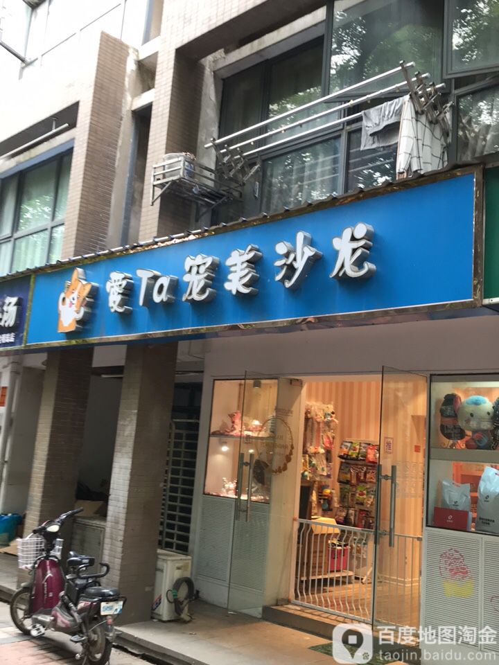 爱Ta宠美沙龙